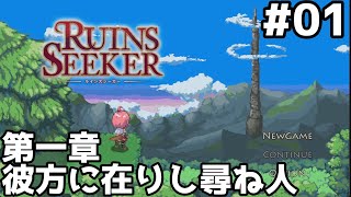 [同人ゲーム実況]#01 ルインズシーカー 第一章 彼方に在りし尋ね人