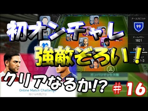 【ウイイレアプリ2019】Jリーガー＆日本人育成計画#16　今作初オンチャレ！