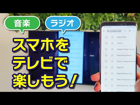 スマホとテレビを簡単接続！音楽・ラジオをテレビで再生する「ミラーリング」の便利な使い方