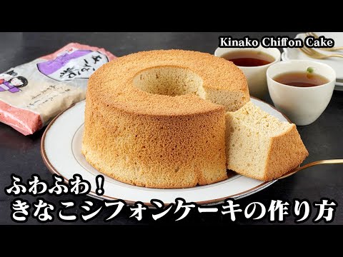 きなこシフォンケーキの作り方｜材料6つ！混ぜて焼くだけで簡単！ふわふわしっとり食感の和のシフォンケーキです。-How to make Kinako Chiffon Cake-【料理研究家ゆかり】