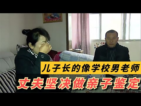 儿子与学校老师外貌相似，丈夫执意做亲子鉴定，结果让妻子崩溃