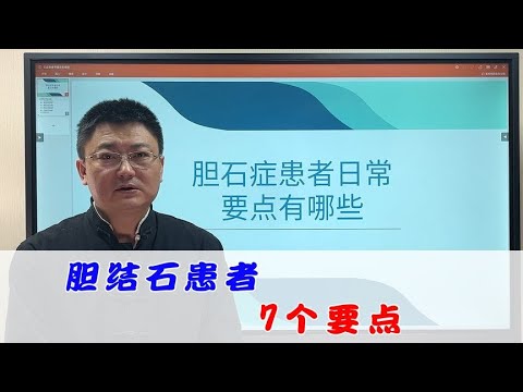 胆结石患者的7个日常要点