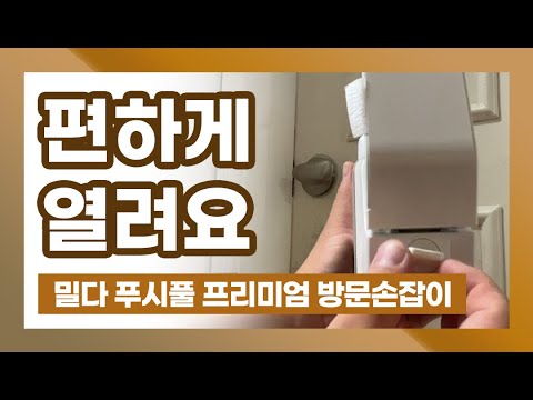 돌리지 않고 밀어서 열어 편리한 밀다 푸쉬풀 방문 손잡이