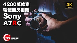 A7RC 登場 ｜ #廣東話youtuber #攝影 #sony #a7rc