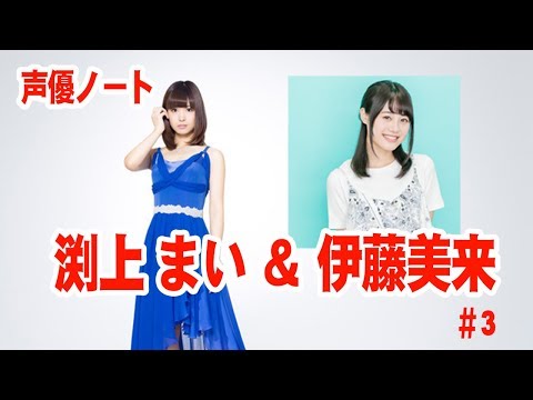 渕上舞＆伊藤美来！声優ノート＃３