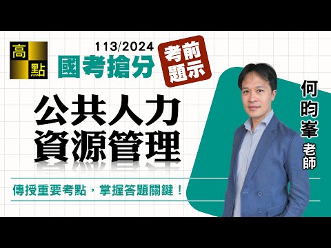 【高普特考】113國考搶分【公共人力資源管理】考前提示－何昀峯｜國家考試｜高點高上公職