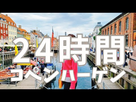 【コペンハーゲン🇩🇰夫婦旅】滞在24時間で観光買い物、おまけでお土産紹介