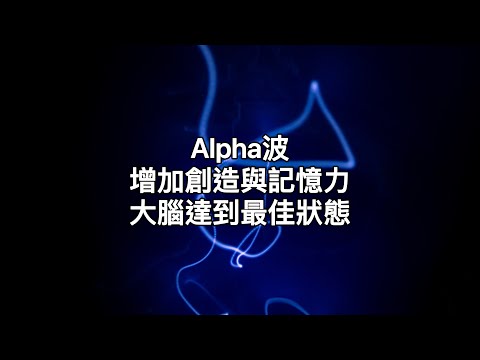 alpha wave :α波使肌肉和頭腦都能得到放鬆，增強創造力及記憶力。使大腦達到最佳狀態，對學習、情緒、記憶、理解、創造、想像及注意力，產生不可思議的效果。