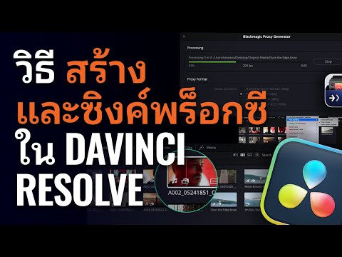 วิธีสร้างและซิงค์พร็อกซีใน DaVinci Resolve