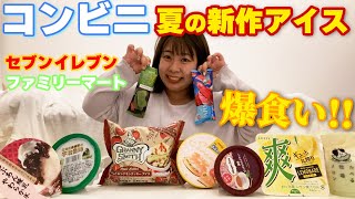 【モッパン】コンビニ新作アイスを好きなだけ食べまくる！！