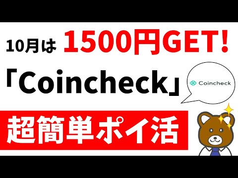 【見逃すな】Coincheckの爆益ポイ活で1500円GET！【2024年10月】