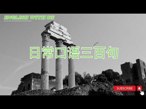 日常生活口语300句—Lesson 3|英语学习|零基础英语|经济英语|金融英语|旅行英语|日常生活英语|