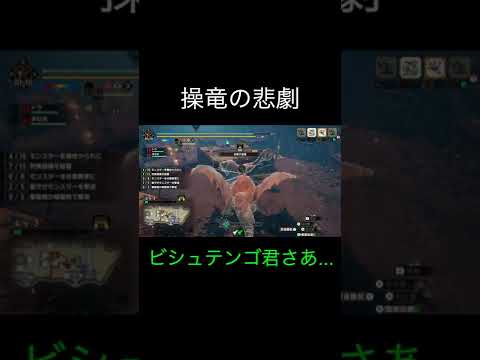 【MHRise】４回中３回避けられてて草#Shorts