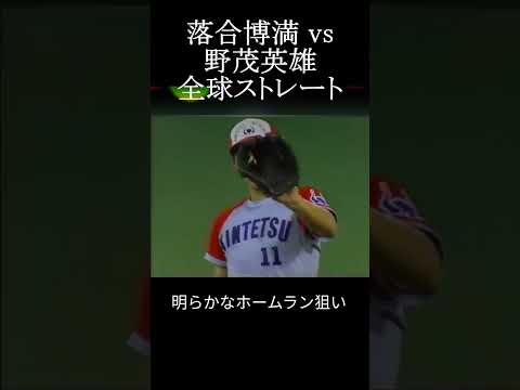 【三冠王のプライド ホームラン狙い！中日 落合博満 vs 近鉄 野茂英雄】#shorts #落合博満 #プロ野球 #野茂英雄