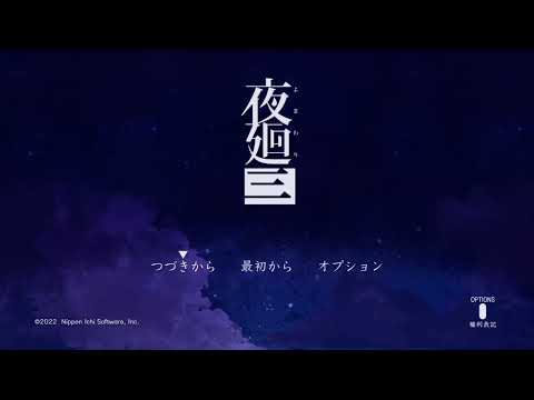 [夜廻3] 　貝殻の思い出を見返したらなんか変化あったんだけど！！　あ、深夜徘徊じゃああああああああああ　#5