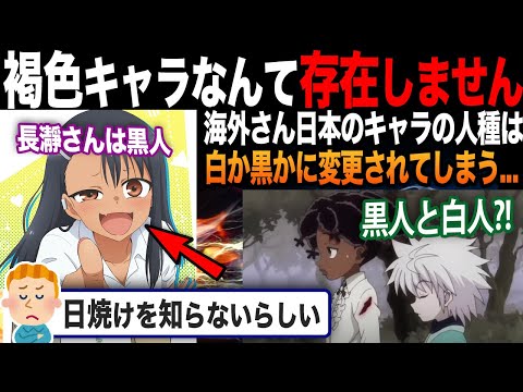 【海外の反応】日本が描くキャラの人種が危うい?! 「日焼けなんて存在する？」海外の認識がヤバすぎる...