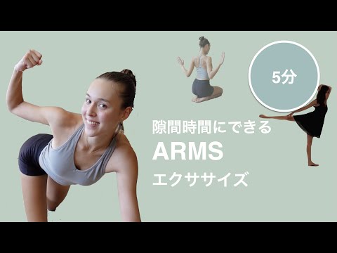 [BallerinaBody]隙間時間にできる５分腕トレ！