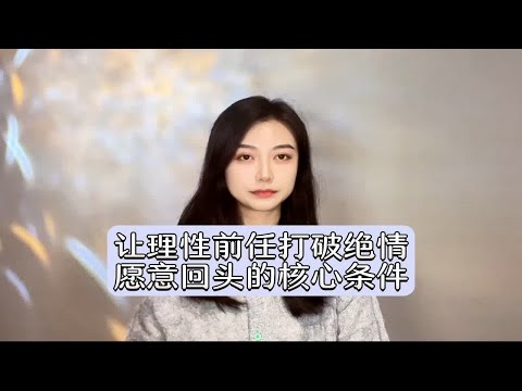 让理性前任打破绝情，愿意回头的核心条件