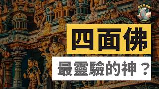 【四面佛】參拜四面佛爲什麼這麼靈驗？這個被稱爲曼谷神的十字路口到底有多大的神力？能拯救謝霆鋒多次。泰國的靈異神鬼傳說