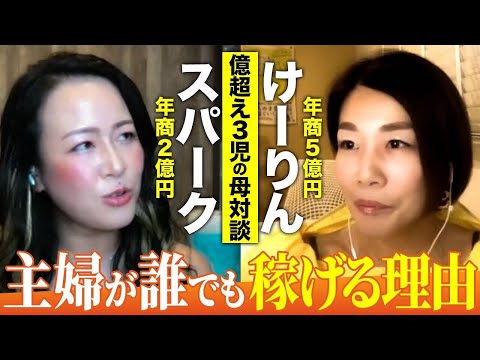 主婦で起業した2人だからわかる「誰もがビジネスで活躍できる理由」とは？