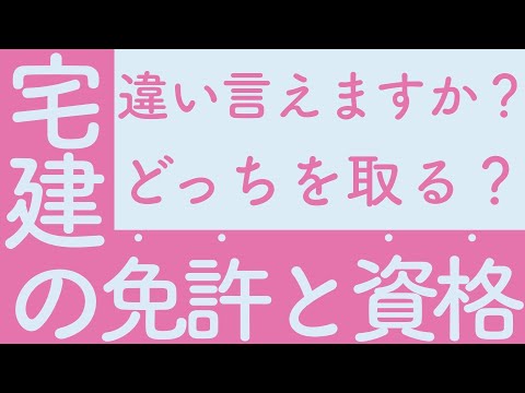 宅建の免許と資格　今のうちにその違いを押さえておこう！