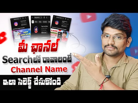 My Youtube Channel not showing in Search | channel search problem | Unique Channel Name | in Telugu