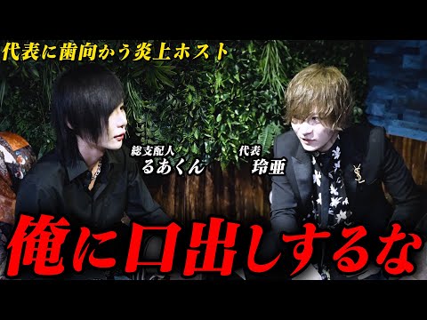 合併後に発覚！玲亜代表と炎上ホストるあくんの認識のズレ…再スタート直後にキャストの統率が困難に【ALTEMA】