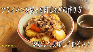 フライパンを使った肉じゃがの作り方、安定して美味しく作るコツ