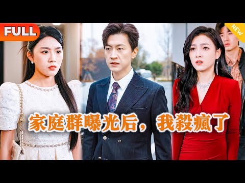 [Multi SUB] 《家庭群曝光后，我杀疯了》（全集）他花费无数金钱和资源把相当明星的老婆捧成顶流，没想到她竟然为了绿茶白月光背叛他？！#都市 #MiniDrama #精彩大陆短剧