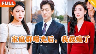 [Multi SUB] 《家庭群曝光后，我杀疯了》（全集）他花费无数金钱和资源把相当明星的老婆捧成顶流，没想到她竟然为了绿茶白月光背叛他？！#都市 #MiniDrama #精彩大陆短剧