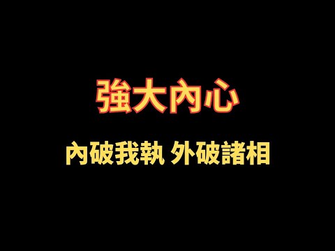 強大內心 內破我執 外破諸相