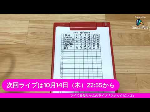 【スナックビンゴ】ビンゴ５、233回！10月最初のライブ配信