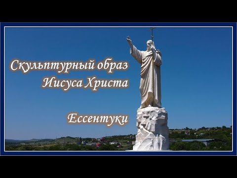 Ессентуки.  Статуя Христа. Храмовый комплекс Петра и Павла