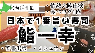 【日本一の寿司に密着★鮨一幸】北海道札幌/情熱大陸出演/著書出版/ミシュラン/食べログアワード/食べログ北海道1位