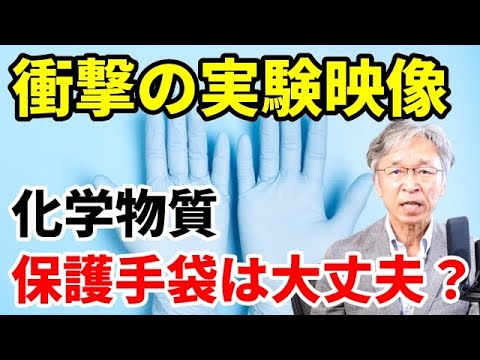 化学物質ばく露防止、その保護手袋は大丈夫？衝撃の実験映像