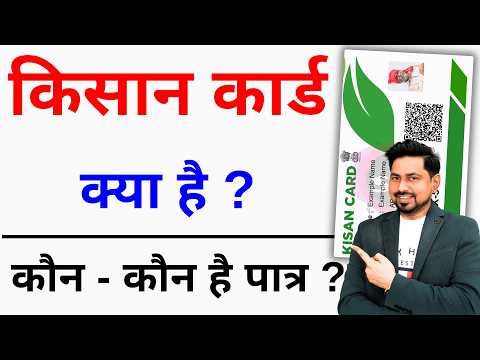 Kisan card kya hai ? क्या होंगे फायदे  | kisan card online apply | Farmer registry 2024