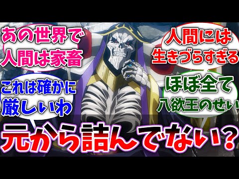 【オバロ】オバロの世界ってナザリック転移前から詰んでない？に対する読者の反応集【オーバーロード】【ネタバレ注意】【反応集】【アニメ】