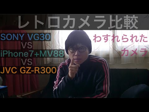 【レトロカメラ比較】SONY VG30と、iPhone7+MV88と、JVC GZ-R300、