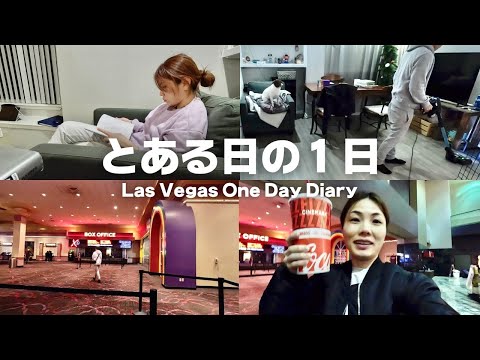 【ラスベガス生活Vlog🇺🇸】映画見に行ったらチケットピックアップに手こずったwww｜Las Vegas living alone diary｜Go pro 11 Vlog