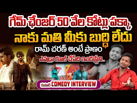 గేమ్ ఛేంజర్ 50 వేల కోట్లు పక్కా? | Game changer Movie? Ram Charan | Cm Revanth Reddy | @Kiran Red Tv