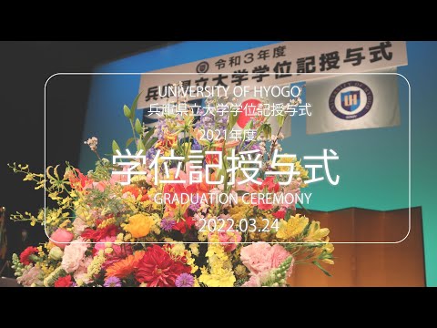 令和3年度兵庫県立大学学位記授与式（2022年3月24日挙行）