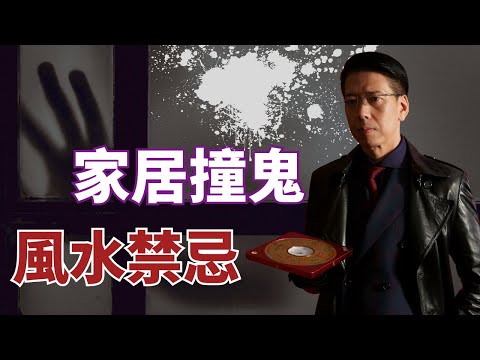 【居家風水】哪一種屋容易撞鬼?犯下哪種風水禁忌容易招惹靈體及運程低落?衰運樓有什麼特徵?風水昇運秘招跟你一一拆解![聲師傅教室](中字)