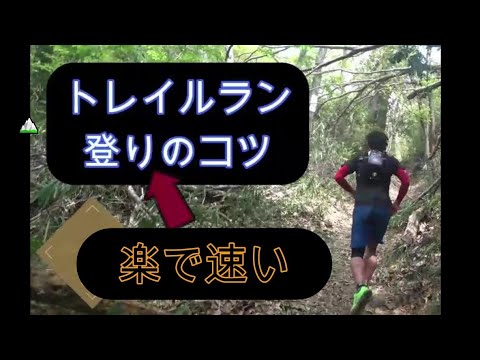 【効率の良い登り方】マラソンよりハードなトレイルランニング、登山、山登り、トレラン、階段、すべてに対応し効率よく登ることで疲れにくくなるので、結果的にトラブル防止に繋がります。