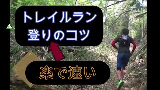 【効率の良い登り方】マラソンよりハードなトレイルランニング、登山、山登り、トレラン、階段、すべてに対応し効率よく登ることで疲れにくくなるので、結果的にトラブル防止に繋がります。