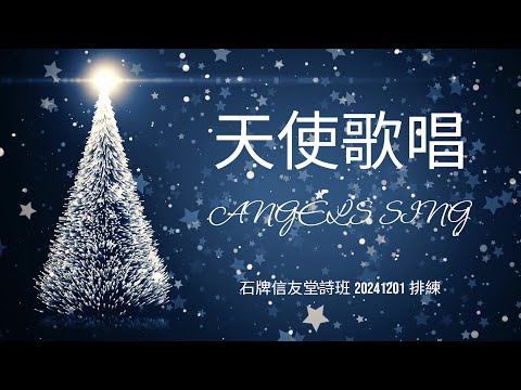 天使歌唱 ANGELS SING_石牌信友堂詩班&兒少詩班 20241201排練