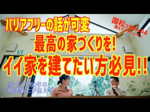 バリアフリーや可変性のある設計