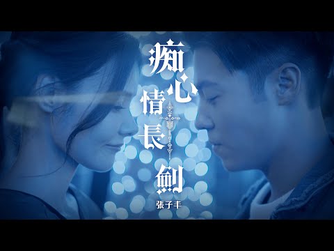 張子丰 Fred Cheung《痴心情長劍》CRAZY LOVE SONG [MV Teaser]