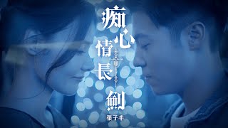 張子丰 Fred Cheung《痴心情長劍》CRAZY LOVE SONG [MV Teaser]