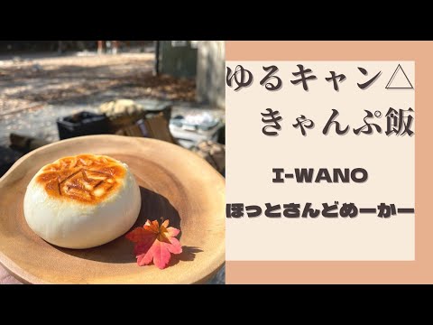 【🍴王道　キャンプ飯🍴】 料理苦手な方でも👌 ゆるキャン△のキャンプ飯