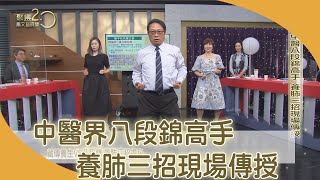 中醫界八段錦高手　養肺三招現場傳授 【聚焦2.0】第392集